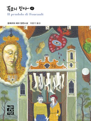 푸코의 진자 (하) - ebook